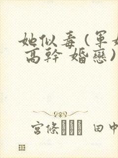 她似毒 (军婚 高干 婚恋)完结