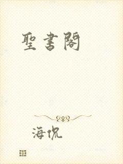 圣书阁
