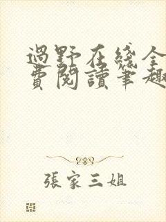 过野在线全文免费阅读笔趣阁