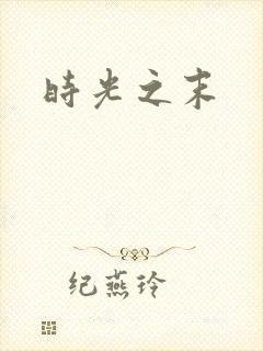 时光之末