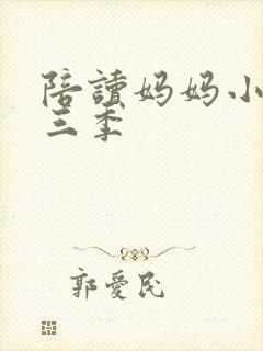 陪读妈妈小说第三季