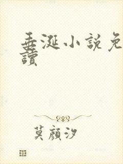 垂涎小说免费阅读