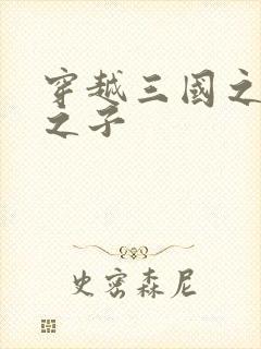 穿越三国之袁绍之子