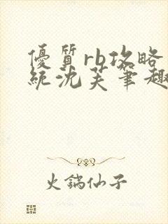 优质rb攻略系统沈芙笔趣阁最新