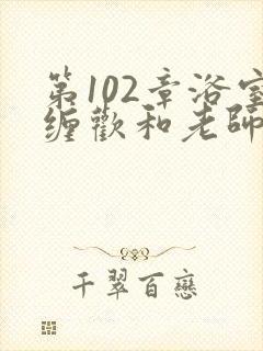 第102章浴室缠欢和老师