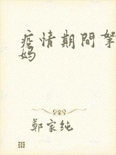 疫情期间拿下老妈