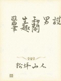 医生和男护士 笔趣阁