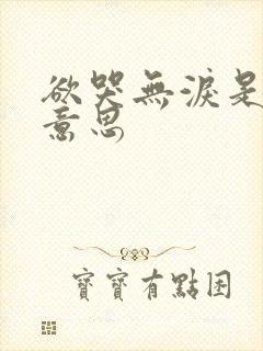 欲哭无泪是什么意思