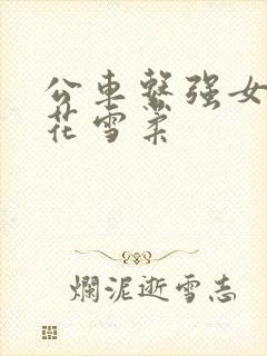 公车系强女奷校花雪柔