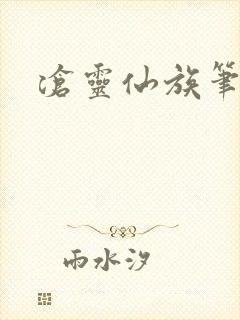 沧灵仙族笔趣阁