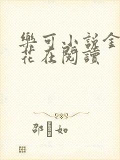 乐可小说金露银花在阅读