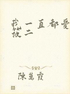 我一直都爱你梦筱二