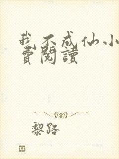 我不成仙小说免费阅读