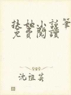 扶她小说笔趣阁免费阅读