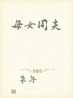 母女同夫
