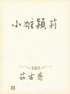小雄颖莉