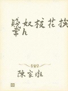 贱奴校花挨脔日常h