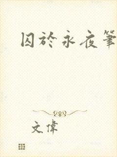 囚于永夜笔趣阁