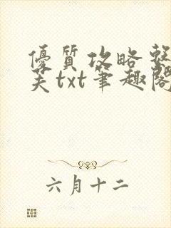 优质攻略系统沈芙txt笔趣阁