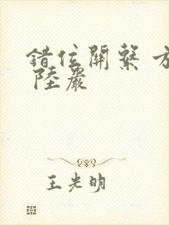 错位关系 方糖 陆岩