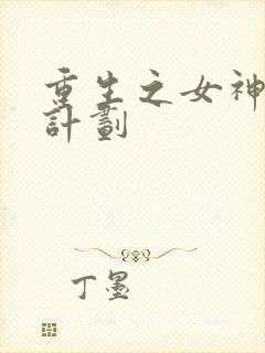 重生之女神养成计划