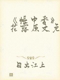 《帐中香》金银花露原文免费无弹窗