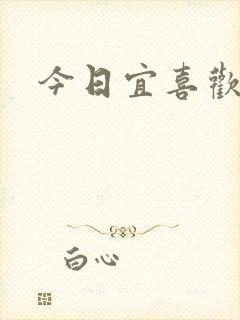 今日宜喜欢