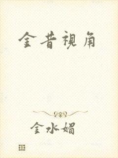 金昔视角