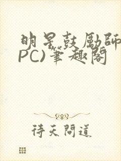 明星鼓励师(NPC)笔趣阁