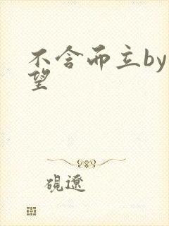 不含而立by既望