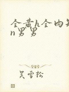 全黄h全肉短篇n男男