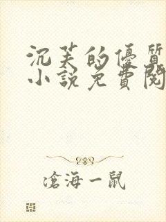 沉芙的优质攻略小说免费阅读笔趣阁