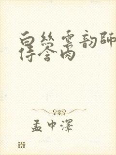 白丝云韵师徒共侍含肉