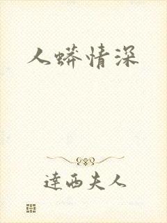 人蟒情深