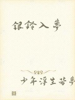 银铃入梦
