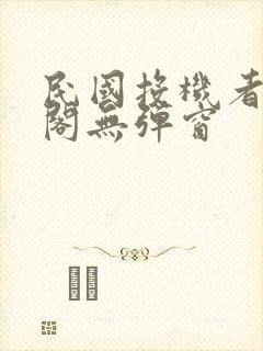 民国投机者笔趣阁无弹窗