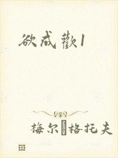 欲成欢1