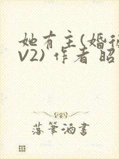 她有主(婚后1V2) 作者 昭愿