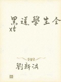 黑道学生全集txt