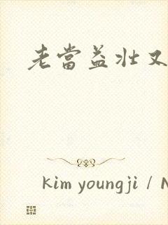 老当益壮又逢春