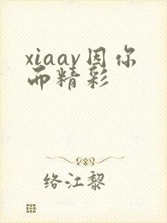 xiaav因你而精彩