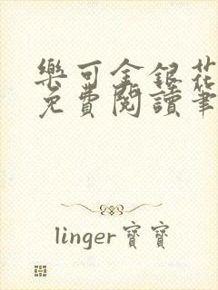 乐可金银花全文免费阅读笔趣阁