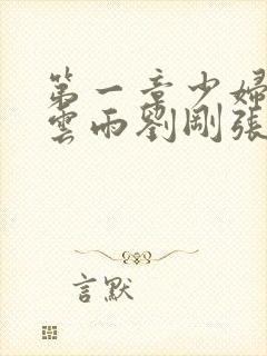 第一章少妇初尝云雨刘刚张瑶