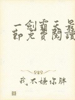 一剑霸天最新章节免费阅读