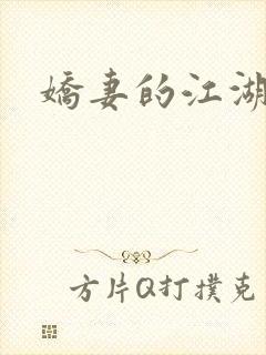 娇妻的江湖
