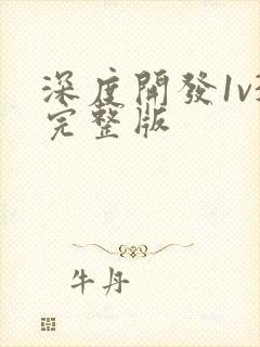 深度开发1v3完整版