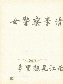 女警察李清