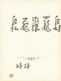 自己惩罚自己隐私越狠越好