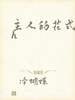 主人的花式调教h