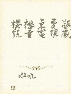 樱桃免费版在线观看电视剧荣耀